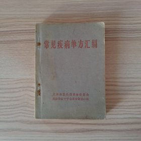 常见疾病单方汇编