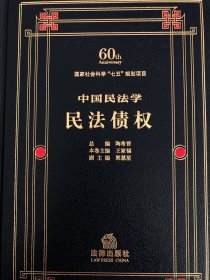 中國民法學·民法債權