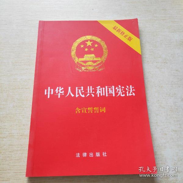 中华人民共和国宪法（2018最新修正版 ，烫金封面，红皮压纹，含宣誓誓词）