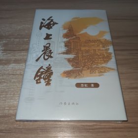 海上晨钟(解码百年企业的红色基因，讲述民族品牌的成长传奇长篇小说。)