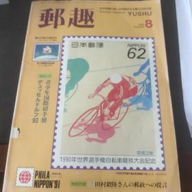 日本集邮协会刊物《邮趣》1990年8月号 内有大量中国邮票相关文图