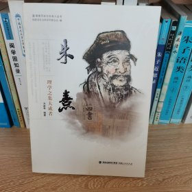 朱熹:理学之集大成者