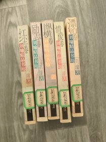 刘墉精品书坊：《情爱卷》《红尘卷》《励志卷》《纵横卷》《漂泊卷》5卷合售