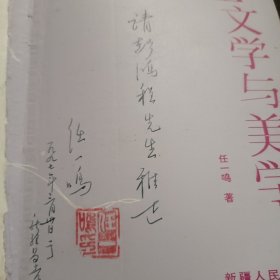 女性文学与美学 签赠钤印本