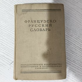 ФРАНЦУЗСКО РУССКИЙ СЛОВАРЬ 俄语法语字典