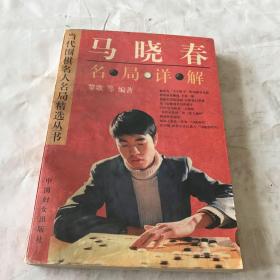 马晓春名局详解