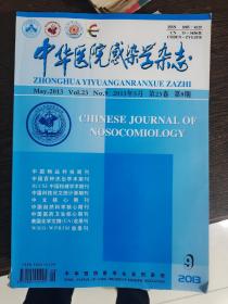 中华医院感染学杂志。2013年5月，23卷第9期