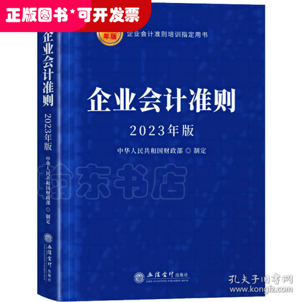 (读)企业会计准则（2023年版）