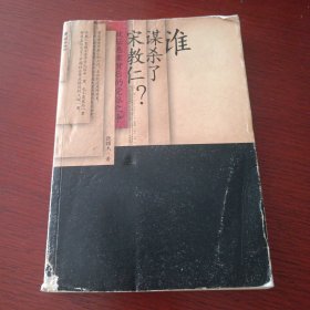 谁谋杀了宋教仁：政坛悬案背后的党派之争。