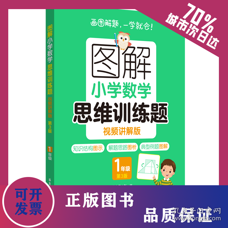 图解小学数学思维训练题（视频讲解版）（1年级）第3版 9787562873860