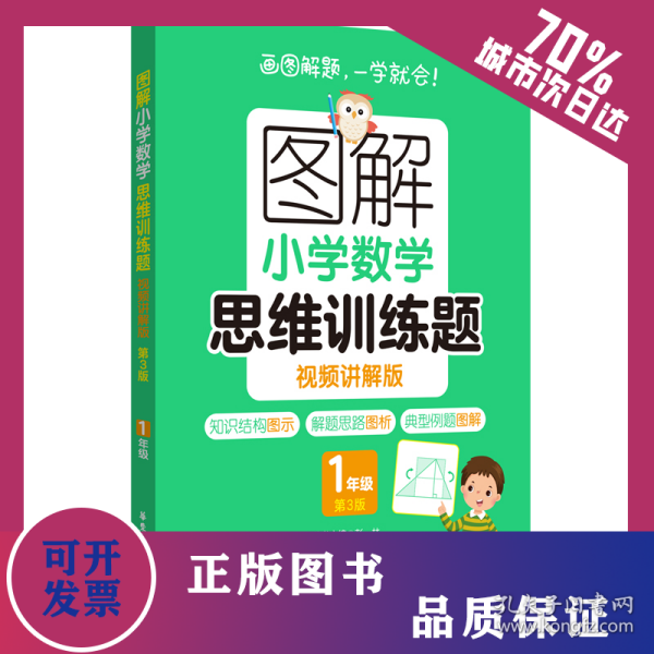 图解小学数学思维训练题（视频讲解版）（1年级）第3版 9787562873860