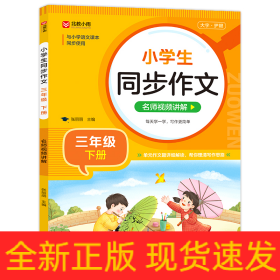 小学生同步作文 三年级下册 与小学语文课本同步使用 作文专项训练 单元作文题详解 理清写作思路 好词好句好段素材积累