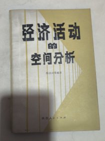 经济活动的空间分析（陈宗兴签赠本）