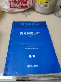 高考试题分析——地理（2023）