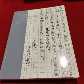 中国嘉德2019春季拍卖会 笔墨文章——信札写本专场