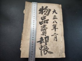 1919年手写本《物品卖却账》（有140个空白筒子页）超厚册，大开本，尺寸26.2X18.6X3