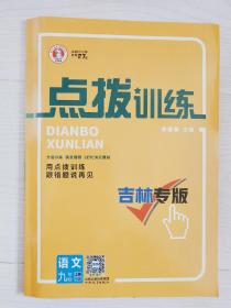 点拨训练（吉林专版）语文（人教版）9年级上册