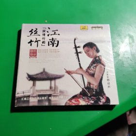 风华国韵 江南丝竹 弦情竹韵 HQCD 1CD 二胡/野培新