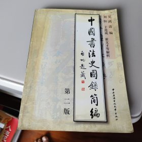 中国书法史图录简编