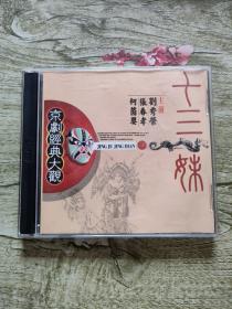 京剧经典大观 十三妹2碟CD