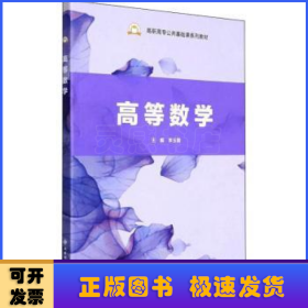 高等數(shù)學(xué)(高職高專公共基礎(chǔ)課系列教材)