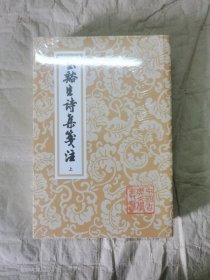 中国古典文学丛书:玉溪生诗集笺注(全2册)