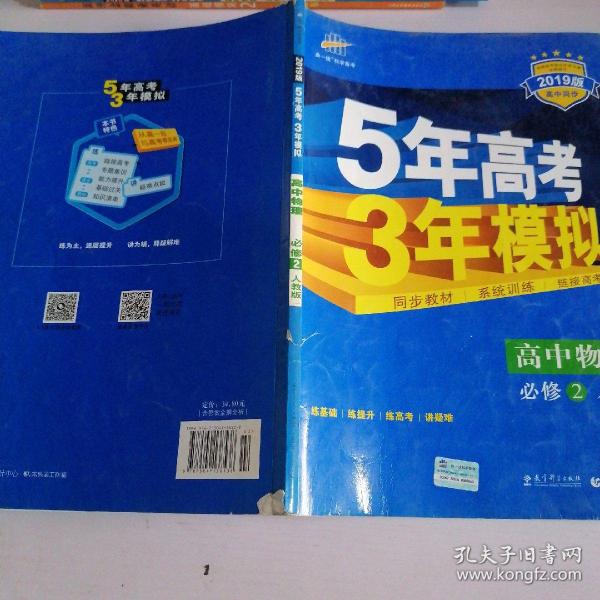 曲一线科学备考·5年高考3年模拟：高中物理（必修2）（人教版）