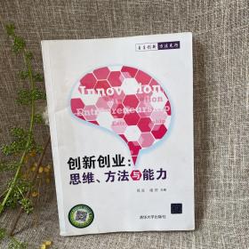 创新创业：思维、方法与能力