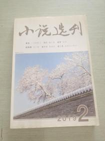 小说选刊 2019 2