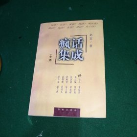 疯话集成