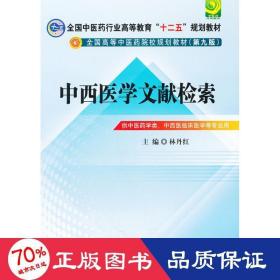 中西医文献检索---全国中医药行业高等教育“十二五”规划教材(第九版)