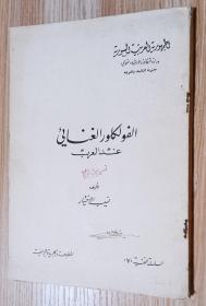 阿拉伯文 文学、历史学？ (详见图）/签名本