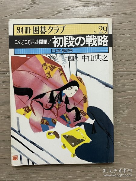 日文原版 日本棋院 围棋俱乐部别册29 初段的战略 美品