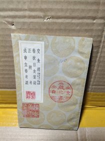 交食经，春秋日食质疑，正朔孝，戊申立春考证