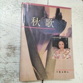 秋歌