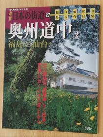 日文书 週刊　日本の街道（２７）奥州道中２ 福岛から仙台へ