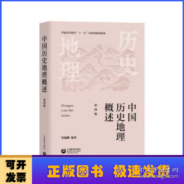 中国历史地理概述（第四版）