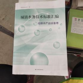 城镇水务技术标准汇编给排水产品设备卷