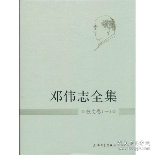 邓伟志全集：散文卷（1）