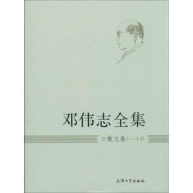 邓伟志全集:一:散文卷 散文 邓伟志 新华正版