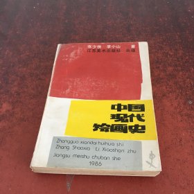 中国现代绘画史