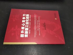 提升核心競爭力，走新型工業(yè)化道路 : 銀川市“小巨人企業(yè)”培育工程紀(jì)實(shí)