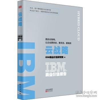 IBM商业价值报告：云战略:混合云架构，让企业更安全、更灵活、更高效