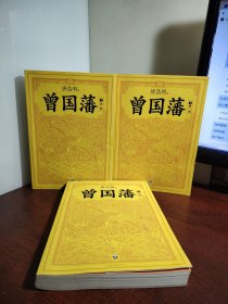 曾国藩（全3册）