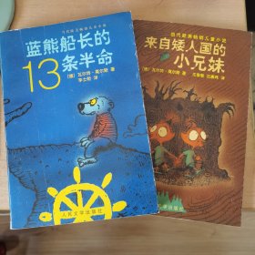 蓝熊船长的13条半命：一只海熊的半生回忆录/来自矮人国的小兄妹