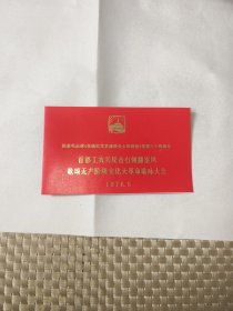 纪念毛主席《在延安文艺座谈会上的讲话》发表三十四周年，首都工农兵反击右倾翻案风，歌颂无产阶级歌咏大会1976.5