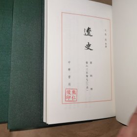 点校本二十四史 辽史 全五册 精装 局庆本