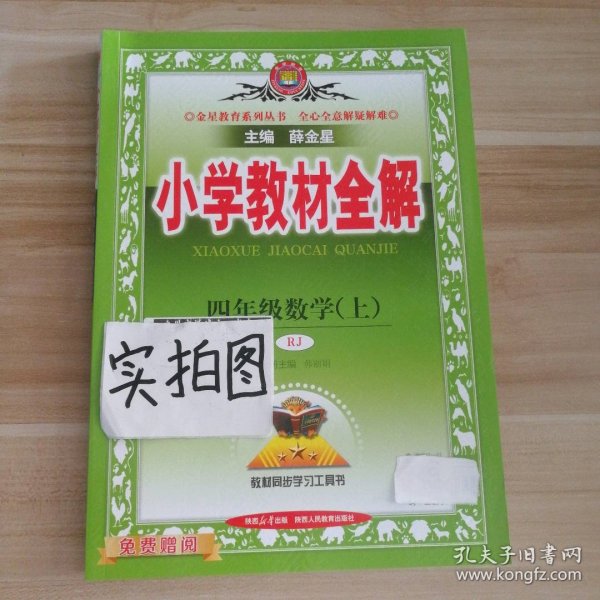 【全新】 新书 2023秋小学教材全解 四年级数学上册 RJ人教版