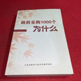 政府采购1000个为什么