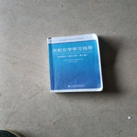 无机化学学习指导（配高教社《无机化学·第6版》）/“十二五”普通高等教育本科国家级规划教材配套用书